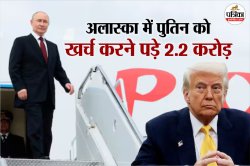 अलास्का में इस वजह से पुतिन को खर्च करने पड़े 2.2 करोड़… - image