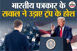 भारतीय पत्रकार ने पूछा ट्रंप से ऐसा सवाल कि अमेरिकी राष्ट्रपति के उड़े होश, कहा –
“मुझे इस बारे में कुछ नहीं पता” - image