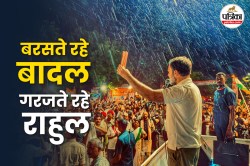 Voter Adhikar Yatra: ‘वोट चोरी…संविधान पर आक्रमण है’, वोटर अधिकार यात्रा में
बोले राहुल गांधी - image