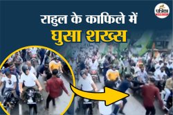 Voter Adhikar Yatra: राहुल गांधी की सुरक्षा में हुई चूक, यात्रा में जबरन घुसा
शख्स, कांग्रेस सांसद के गाल पर… - image