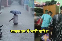 Heavy Rain: राजस्थान में भारी बारिश, कई जगह बाढ़ जैसे हालात, 3 जिलों में स्कूलों
की छुट्टी - image
