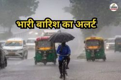 Heavy Rain: राजस्थान में 2 दिन बाद फिर बदलेगा मौसम, इन जिलों में भारी बारिश की
चेतावनी - image