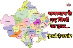 Rajasthan New Districts : राजस्थान के नए जिलों में नहीं बदले हालात, 8 नए जिलों
की पड़ताल में सामने आई चौंकाने वाली स्थिति - image