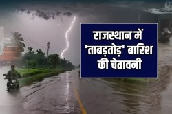 Rain Alert: राजस्थान में ‘लो-फ्लोर एरिया’ बनने से भारी बारिश की आशंका, IMD ने इन
जिलों के लिए जारी किया डबल अलर्ट - image