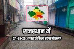 Rain Alert 24-25-26 Aug: राजस्थान के इन 4 जिलों में ‘मूसलाधार’ बारिश! IMD का RED
अलर्ट; जानें आगे कैसा रहेगा मौसम? - image