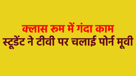 Students kept watching porn on LED screen in a big school in MP