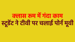 एमपी में बड़े स्कूल में चली गंदी फिल्म, क्लास में लगी एलईडी स्क्रीन पर पोर्न
देखते रहे स्टूडेंट - image
