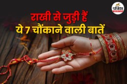 Raksha Bandhan 2025: सिर्फ एक धागा नहीं, राखी से जुड़ी हैं ये 7 चौंकाने वाली
बातें, 99% लोग नहीं जानते - image