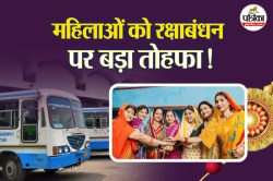 रक्षाबंधन पर इन राज्यों की सरकार ने महिलाओं को दिया बड़ा तोहफा, तीन दिन मिलेगी
ये फ्री सुविधा - image