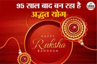 Raksha Bandhan 2025 Shubh Yog, Raksha Bandhan 2025, रक्षा बंधन शुभ मुहूर्त 2025, रक्षाबंधन 2025,