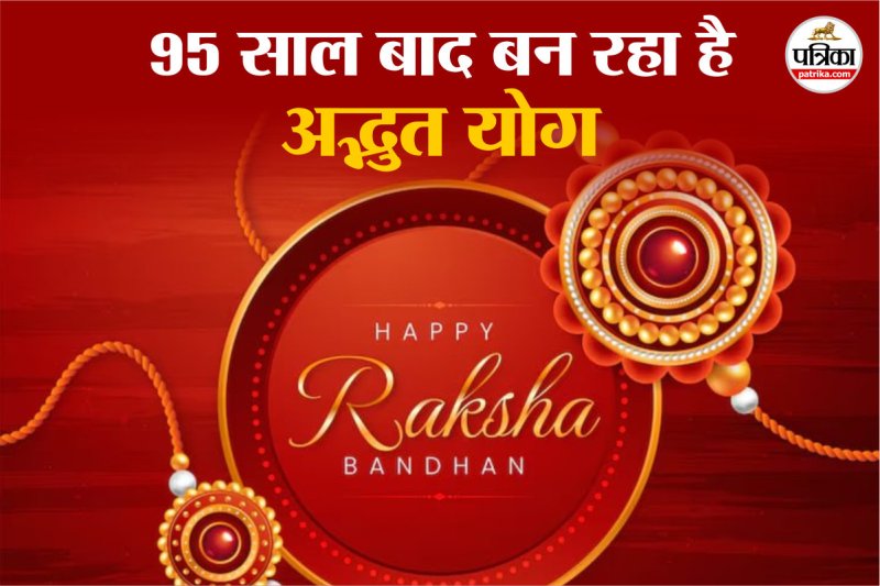 Raksha Bandhan 2025 Shubh Yog, Raksha Bandhan 2025, रक्षा बंधन शुभ मुहूर्त 2025, रक्षाबंधन 2025,