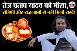 Raksha Bandhan 2025: तेज प्रताप यादव को मीसा, रोहिणी और राजलक्ष्मी से नहीं मिली
राखी, तेजस्वी को सातों बहनों से मिली - image