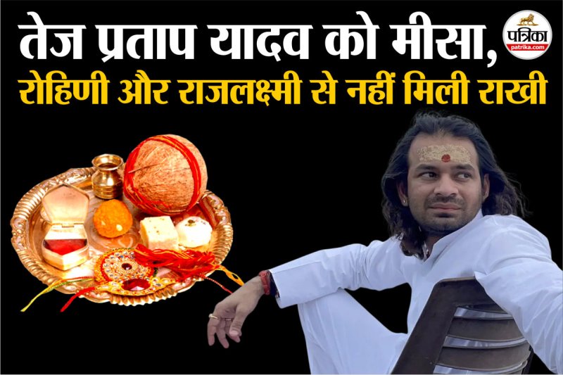 raksha bandhan 2025 tej pratap yadav