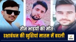 Bijnor News: रक्षाबंधन की खुशियां मातम में बदली, बिजनौर में तीन भाइयों की मौत,
परिवार पर टूटा दुखों का पहाड़ - image