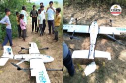 रामगढ़ बांध पर कृत्रिम बारिश के लिए उड़ाया ड्रोन, 3 KM दूर जाकर खेत में गिरा,
तेज आवाज सुनकर दौड़े ग्रामीण, जानिए क्या बोले - image