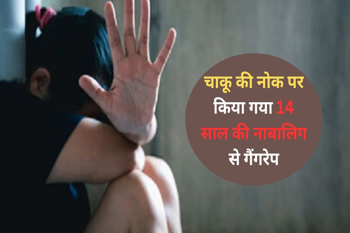 14 और 16 साल के नाबालिगों ने किशोरी के साथ किया गैंगरेप; पड़ोसी ने धीरे से बना
लिया लड़की का वीडियो और फिर…