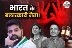 रेप केस में फंस चुके हैं भारत ये बड़े नेता, लिस्ट में स्वामी नित्यानंद-गायत्री
प्रजापति के भी नाम शामिल - image