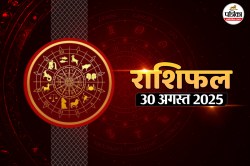 Aaj Ka Rashifal, 30 August 2025 : ग्रह-नक्षत्रों की चाल से इन राशि वालों का
बदलेगा भाग्य, पढ़ें आज का राशिफल - image