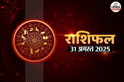 Aaj Ka Rashifal, 31 August 2025 : किसकी किस्मत चमकेगी और किसे रहना होगा सतर्क?
पढ़ें अपना दैनिक राशिफल - image