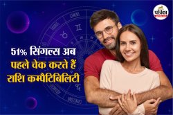 Zodiac Compatibility: प्यार में पड़ने से पहले राशियों का मेल जरूरी! 51% सिंगल्स
अब पहले चेक करते हैं राशि कम्पैटिबिलिटी - image