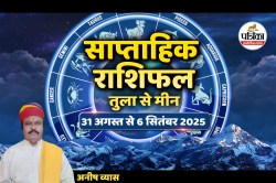 Saptahik Rashifal 31 August to 6 September 2025: इस हफ्ते कौन सी राशियां रहेंगी
भाग्यशाली? जानें साप्ताहिक भविष्यफल - image