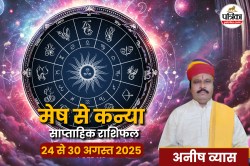 Saptahik Rashifal 24 to 30 August 2025 : जानें क्या कहती है आपकी राशि, करियर से
लेकर प्रेम तक, कैसा रहेगा आपका आने वाला हफ्ता? - image