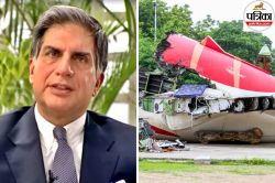 Air India: खल गई रतन टाटा की कमी, अमेरिकी वकील ने कहा- आज वे होते तो…; अहमदाबाद
प्लेन हादसे के बाद क्या हुआ ऐसा? - image