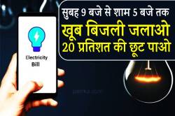 सुबह 9 बजे से शाम 5 बजे तक खूब बिजली जलाओ, 20 प्रतिशत की छूट पाओ - image
