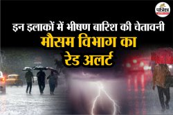 अति भारी बारिश का अलर्ट: 14, 15, 16 और 17 अगस्त को इन जिलों में झमाझम बरसेंगे
बादल - image