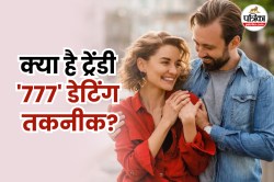 777 Rule for Dating: सक्सेसफुल रिलेशनशिप के लिए अपनाएं 777 नियम, जानिए क्या है
ये - image