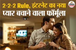 Relationship Rule 222: रिलेशनशिप 2‑2‑2 रूल ट्रेंड में क्यों? बोरिंग कपल जरूर
ट्राई करें ये नियम - image