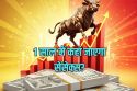 अगले 12 महीनों में Share Market में भारी तेजी की उम्मीद, क्या 1,00,000 के पार
पहुंचेगा सेंसेक्स?