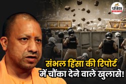 CM योगी के पास पहुंची संभल हिंसा की रिपोर्ट: हिंदुओं की आबादी घटी, मुसलमानों की
बढ़कर पहुंची 85%; चौंकाने वाले खुलासे - image