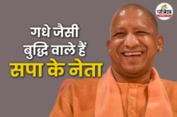 ‘गधे जैसी बुद्धि वाले हैं समाजवादी पार्टी के नेता’; CM योगी बोले- सपा ने किया
प्रदेश की शिक्षा व्यवस्था को तहस-नहस - image