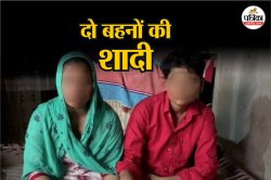 ‘लड़कों में इंटरेस्ट नहीं है’; ममेरी और फुफेरी बहनों ने कर ली शादी, अब रह रहे
लिव इन रिलेशनशिप में - image