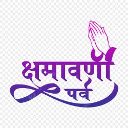 क्षमा पर्व : आत्मशुद्धि व मैत्री भाव विकसित करने का उत्सव - image