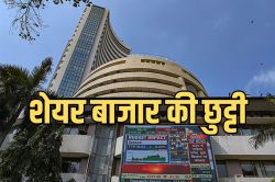 Stock Market Holiday: इस हफ्ते 3 दिन बंद रहेगा शेयर बाजार, BSE-NSE पर नहीं होगा
कामकाज, जानिए कब-कब रहेगी छुट्टी - image