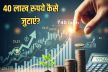 SIP में 11x12x13 के इस फॉर्मूले से आपको मिल सकते हैं 40 लाख रुपये, जान लीजिए
तरीका