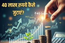 SIP में 11x12x13 के इस फॉर्मूले से आपको मिल सकते हैं 40 लाख रुपये, जान लीजिए
तरीका - image