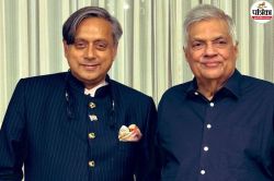 पूर्व राष्ट्रपति की गिरफ्तारी पर शशि थरूर ने श्रीलंका सरकार को दे दी अहम सलाह,
बोले- मैं आग्रह करता हूं… - image