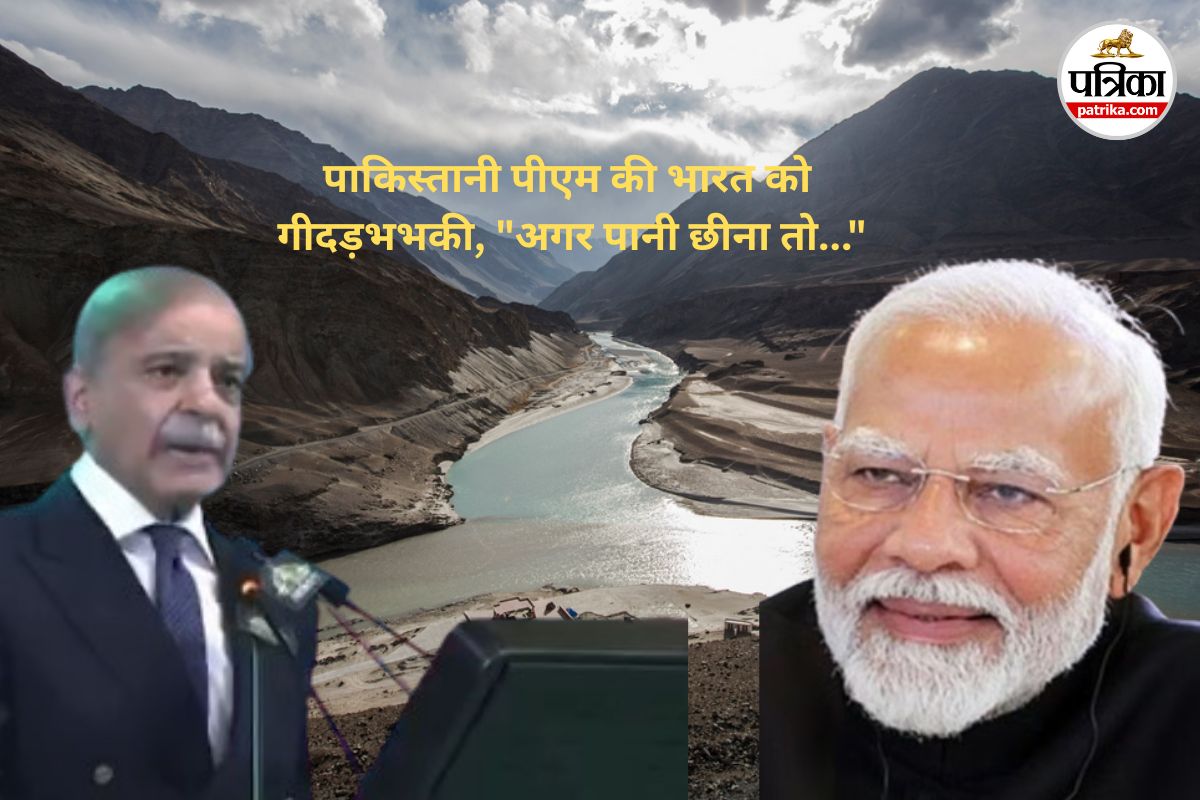 पाकिस्तानी पीएम शहबाज़ शरीफ की भारत को गीदड़भभकी, “दुश्मन ने पानी की एक बूंद भी
छीनी तो…” - image