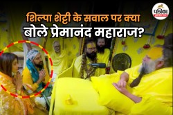 प्रेमानंद महाराज के पास पहुंची शिल्पा शेट्टी; पूछा- ‘शांति के लिए क्या करूं’,
जानिए क्या जवाब मिला? - image
