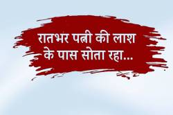 बेटे के सामने मां को मारा और फिर रातभर पत्नी की लाश के पास सोता रहा… - image