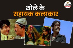Sholay: विजु खोटे से लेकर जलाल आगा तक ये हैं ‘शोले’ के सहायक कलाकार और उनके
दमदार किरदार - image