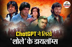 अगर ChatGPT लिखता ‘शोले’ के डायलॉग्स तो क्या होता, इन 10 Dialogues में देखिए
इसकी एक झलक - image