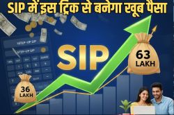 SIP में इस ट्रिक से 36 लाख की जगह 63 लाख रुपये हो जाएंगे इकट्ठा, जानिए क्या करना
होगा काम - image
