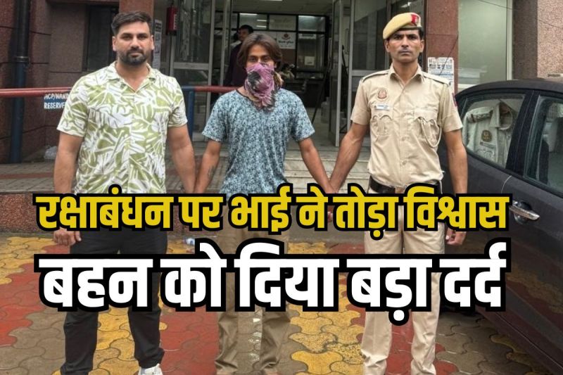 brother shot sister lover Murder public On Rakshabandhan in Delhi Crime