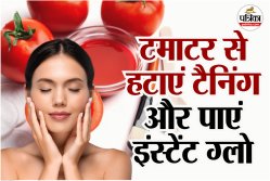 Tomato For Skin Care: टमाटर का रस कर सकता है स्किन को ब्राइट, जानें इस्तेमाल
करने के आसान तरीके - image