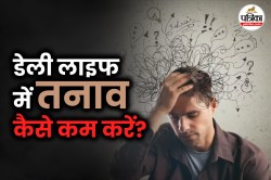 Stress Management Tips: Stress और Anxiety को दूर करने के लिए क्या करें? जानें
आसान और असरदार उपाय - image