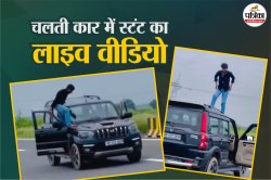 चलती स्कॉर्पियो में स्टंट; ड्राइविंग सीट छोड़कर कार की छत पर चढ़ गया शख्स; देखें
वायरल वीडियो - image